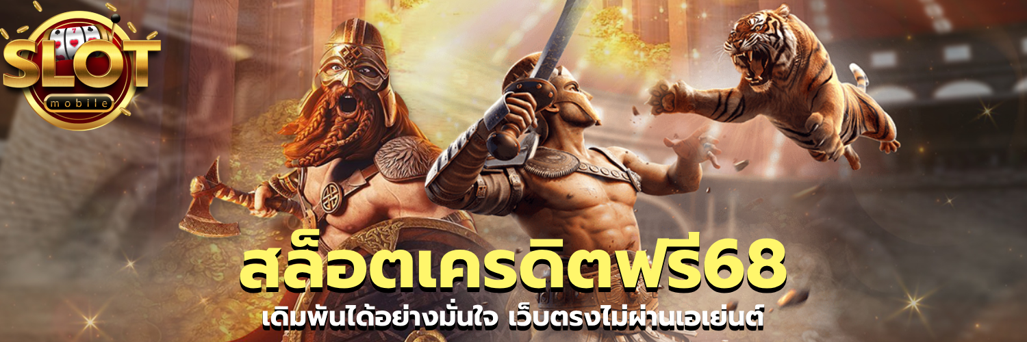 สล็อตเครดิตฟรี68